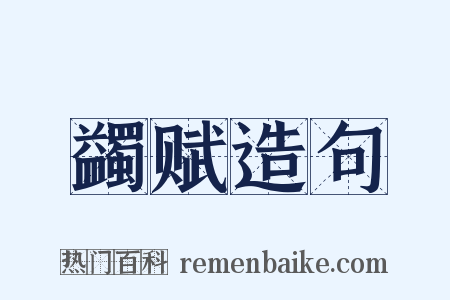 蠲赋造句是什么意思的图片